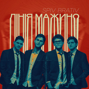 Лінія мажино by Spiv Brativ