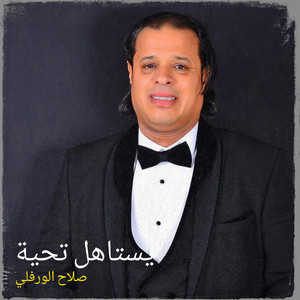 يستاهل تحية by صلاح الورفلي