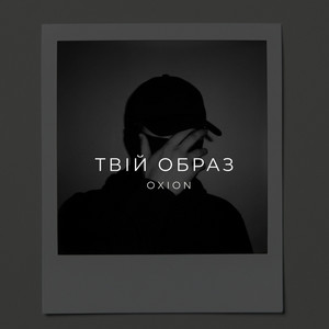 O X I O N - Твій образ