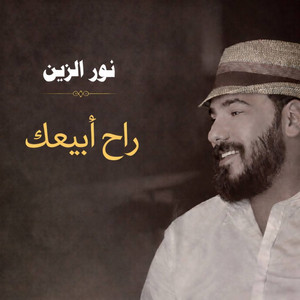 راح ابيعك - Rah Abeeak by نور الزين