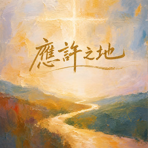 願祢的國降臨在日常 by 好土壤敬拜