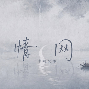 情网（烟嗓版） by 半吨兄弟