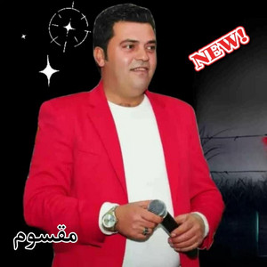 Ahmed Alî RİNAS 2K EFRİN MUSİC - اغاني رقص عفرين _ صلاح بريم مقسوم