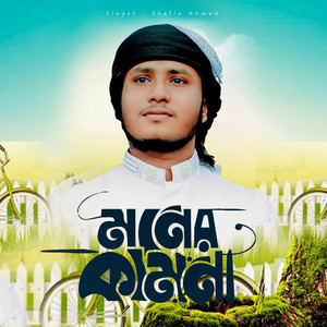 Shafin Ahmad - Ei Monero Shei Kamona