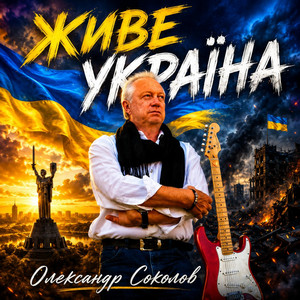 Музика і виконання Олександр Соколов — Живе Україна