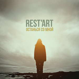 Война by REST'ART