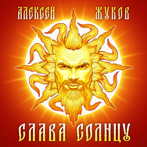 Купальская by Алексей Жуков
