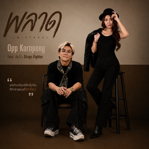 พ ล า ด by Opp Kornpong (Dr.Kids), ส้มโอ Stage Fighter