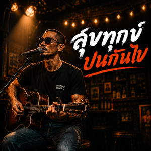สุขทุกข์ ปนกันไป by monkey studio2