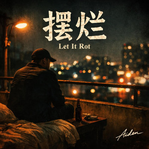 灯还亮着，但我不想回家 — The Lights Are On, But I Won’t Go Home by Aiden Deng
