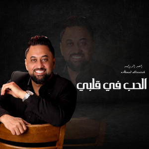 Ahmad Daraiseh - الحب في قلبي - (عشرين عام // قلي وش جابك علي - خمس الحواس) احمد الدرايسة Cover 2023