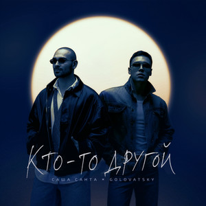 Кто-то другой by Саша Санта, Golovatsky