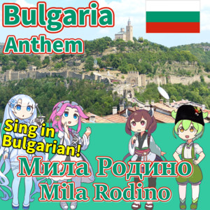 Bulgaria National Anthem "Dear Motherland" Bulgarian Ai Chorus! (feat. Zundamon, Shikoku Methane, Tohoku Kiritan & Merrow) [Neutrino]