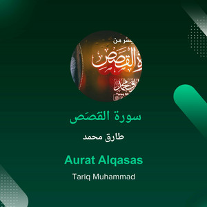 سورة القَصَص by طارق محمد