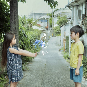 うむい by Rude-α