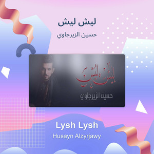 حسين الزيرجاوي - ليش ليش