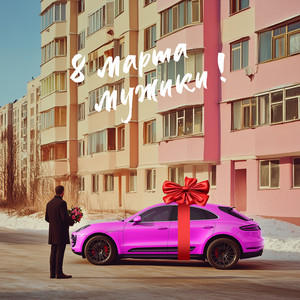 8 марта, мужики! - Version 2025 by Сборная Союза