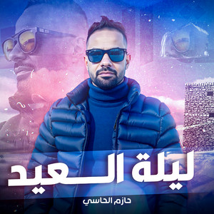 ليلة عيد by حازم الحاسى