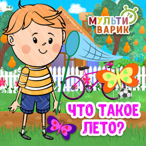 Что такое лето? by МУЛЬТИВАРИК ТВ