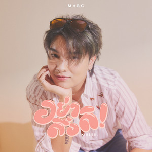 MARC TATCHAPON - อย่าดื้อดิ (KISSED) [Speed Up]