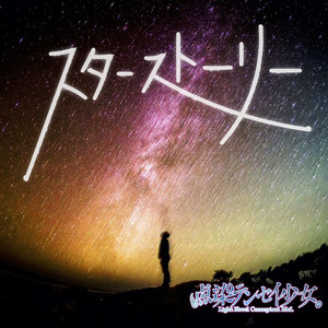 スターストーリー by 点染テンセイ少女。