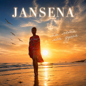 Ты лети моя душа by JANSENA