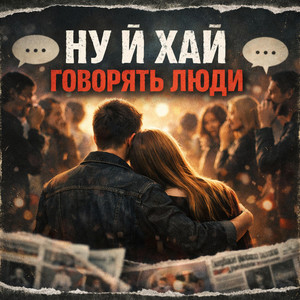 НУ Й ХАЙ ГОВОРЯТЬ ЛЮДИ by Назад у Майбутнє