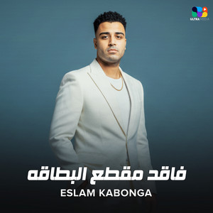 فاقد مقطع البطاقه by اسلام كابونجا