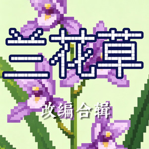 蘭花草（搖滾版） - song and lyrics by 妙音坊| Spotify