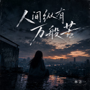 人间纵有万般苦 - 女版 by 林念一