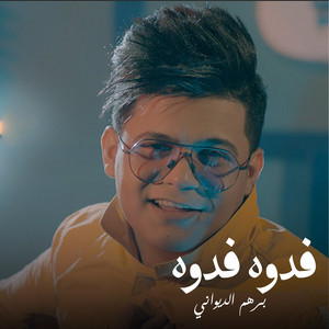 برهم الديواني - Fadoa Fadoa