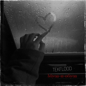 TEKFLOOD — Муза и обуза