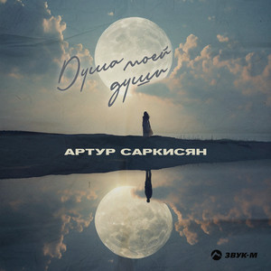 Душа моей души by Артур Саркисян