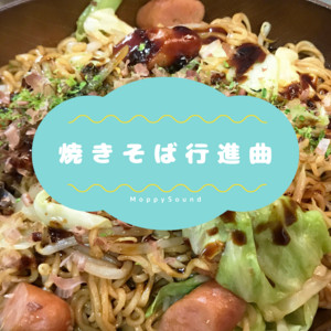 焼きそば行進曲 by MoppySound