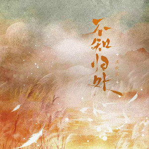 不知归处 by 王秋实