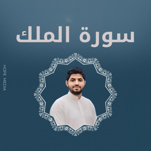 سورة الملك by حسام المعصبي