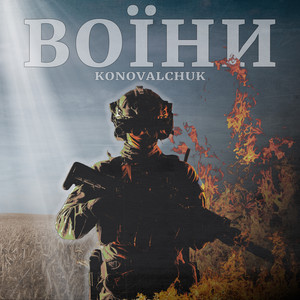 Обкладинка: Воїни