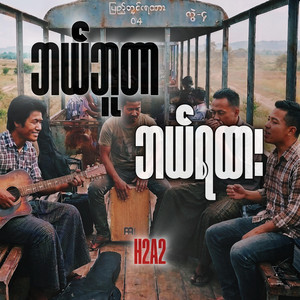 H2A2 - ဘယ်ဘူတာဘယ်ရထား