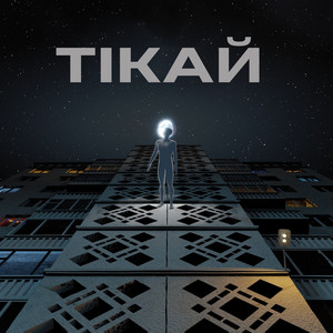 Vovk — Тікай