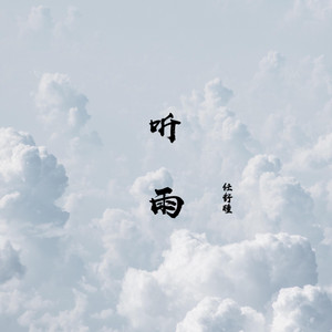聽雨 by 任舒瞳