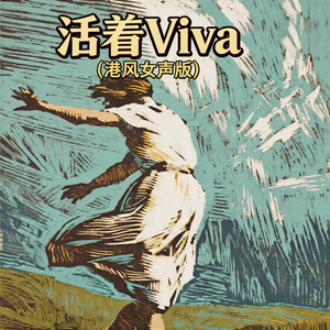 活着Viva - 港风女声版 by 嘉欣