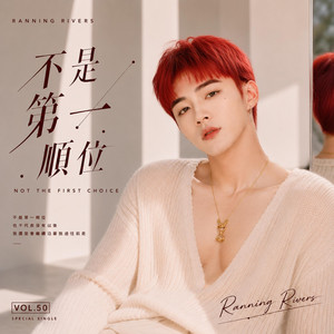 不是第一順位(Not The First Choice) by Ranning Rivers