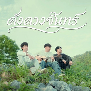 ดั่งดวงจันทร์ by P.A.P Beat Band, BEARING, OWEN