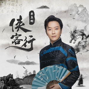 侠客行 by Li Yugang