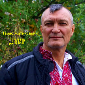 Депутати