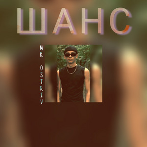 ШАНС