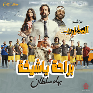 Bahaa Sultan - Beraha Ya Sheekha