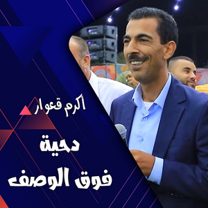 دبكة يرغول حريقا