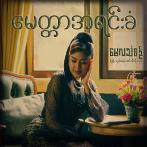 May La Thanzin - Myittar a Yin Khan