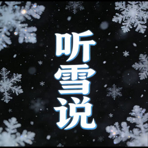 听雪说 by 烟嗓老K